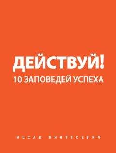 Стив Павлина - Смелость жить. Обо всем от признанного эксперта по личному развитию