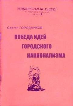 Сергей ГОРОДНИКОВ - НАЦИОНАЛЬНАЯ ГЕОПОЛИТИКА