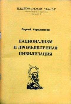 Сергей ГОРОДНИКОВ - РОССИИ МАЛО БОНАПАРТИЗМА