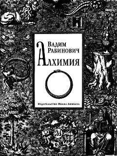 Владимир Рюмин - Занимательная химия