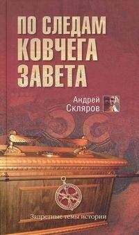 Андрей Тихомиров - Деяния и Откровение. Научное построчное объяснение Библии