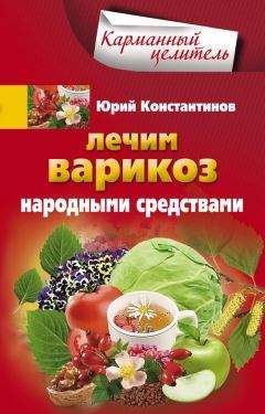 Юрий Константинов - Лечим почки народными средствами