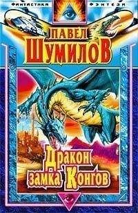 Байрон Прейс - Последний дракон