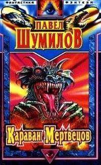 Глен Кук - Возвращение «Дракона-мстителя»