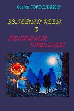 Роберт Святополк-Мирский - Пояс Богородицы.На службе государевой