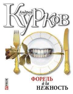 Андрей Курков - Укус и поцелуй (форель à la нежность-2)