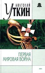 Анатолий Уткин - Первая Мировая война