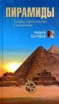 Найджел Пенник - Тайные науки Гитлера. В поисках сокровенного знания древних