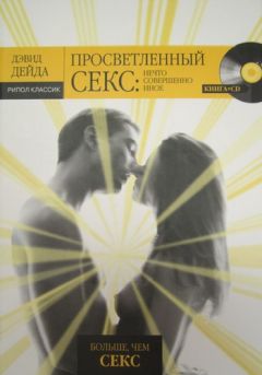 Дэвид Дейда - Просветленный секс. Нечто совершенно иное