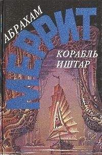 Абрахам Меррит - Лунный бассейн. Металлическое чудовище (сборник)