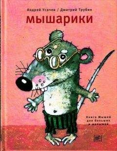 Наталья Лисичкина - Стихи для малышей и маленьких мышей