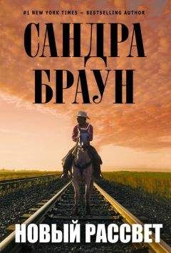 Сандра Браун - Новый рассвет