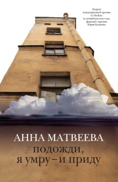 Анна Матвеева - Небеса