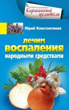 Михаил Носаль - Лекарственные растения и способы их применения в народе