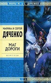 Марина Дяченко - Ключ от Королевства