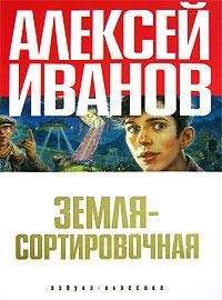 Алексей Иванов - Географ глобус пропил