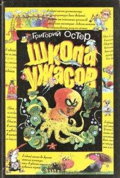 М. Фоменко Составитель - Битва чудовищ. Приключения в микромире. Том I