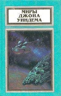 Джон Уиндем - Том 4. Чокки. Паутина. Семена времени