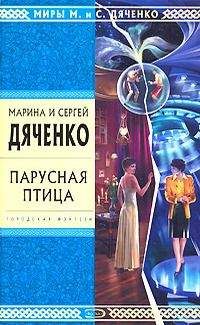 Марина и Сергей Дяченко - Солнечный круг