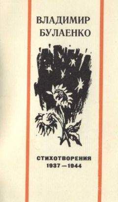 Осип Мандельштам - Стихи 1930 — 1937