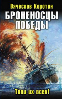 Владимир Коваленко - Боевые паруса. На абордаж!