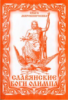 Галина Белякова - Славянская мифология