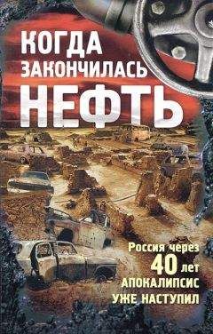 Андрей Егоров - Когда закончилась нефть