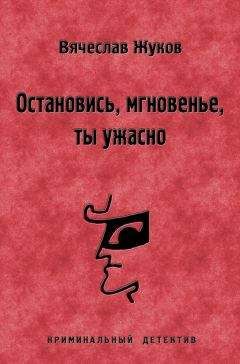 Вячеслав Жуков - Игра с опасной бритвой