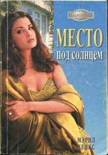 Мэрил Хенкс - Место под солнцем