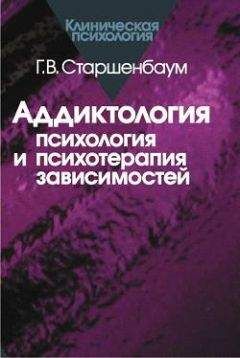 Геннадий Старшенбаум - Аддиктология: психология и психотерапия зависимостей