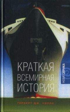 Билл Брайсон - Краткая история почти всего на свете