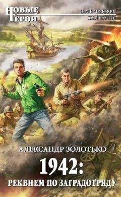 Александр Золотько - 1941: Время кровавых псов