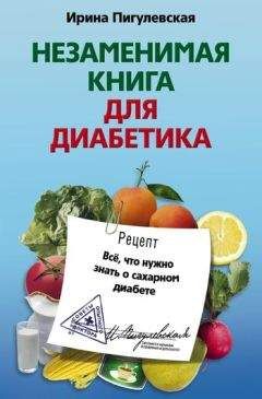 Татьяна Румянцева - Большая кулинарная книга диабетика