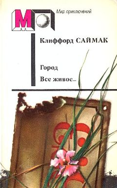 Лестер Дель Рей - Звезда по имени Галь. Заповедная зона