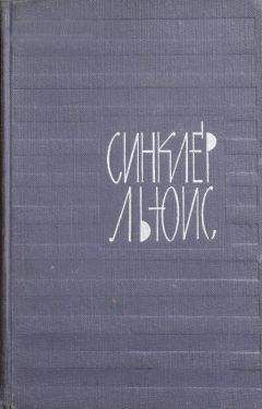 Льюис Синклер - ЧЕЛОВЕК, КОТОРЫЙ ЗНАЛ КУЛИДЖА