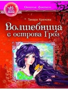 Тамара Крюкова - Волшебница с отсрова гроз
