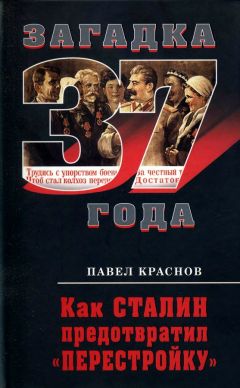 Павел Краснов - Как Сталин предотвратил «перестройку»