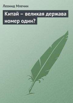 Игорь Прокопенко - Тайны Поднебесной. Все, что нужно знать о Китае