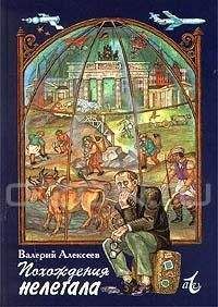 Валерий Алфеевский - По памяти и с натуры 1