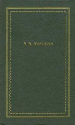 Владимир Набоков - Стихи
