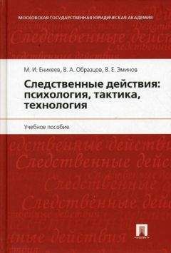 М Еникеев - Следственные действия: психология, тактика, технология