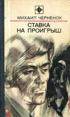 Михаил Черненок - Поручается уголовному розыску