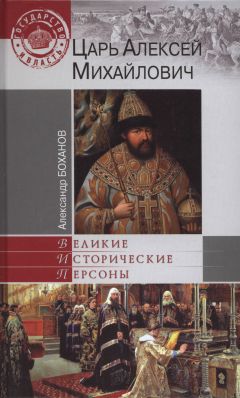 Александр Васькин - Москва при Романовых. К 400-летию царской династии Романовых