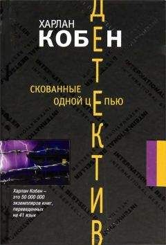 Харлан Кобен - Подкрутка