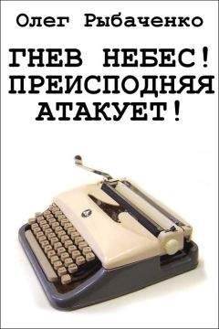 Олег Рыбаченко - Няня-граната