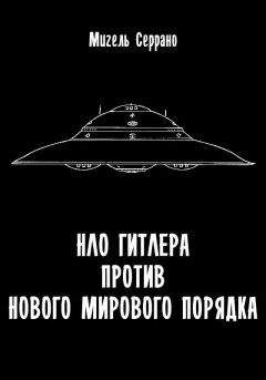 Ольга Грейгъ - От НКВД до Аненэрбе, или Магия печатей Звезды и Свастики