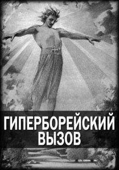 Густаво Брондино - Гиперборейский взгляд на историю. Исследование Воина Посвящённого в Гиперборейский Гнозис.