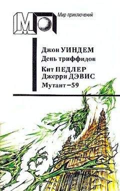 Джон Уиндем - Песчаные короли