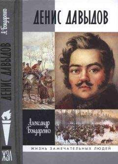 Денис Давыдов - Дневник партизанских действии 1812 года