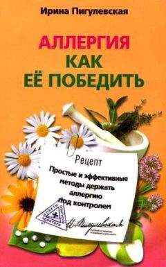 А. Попов - Аллергия. Лучшие рецепты народной медицины от А до Я